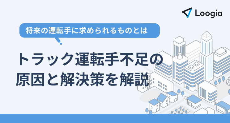 運転手　不足 アイキャッチ